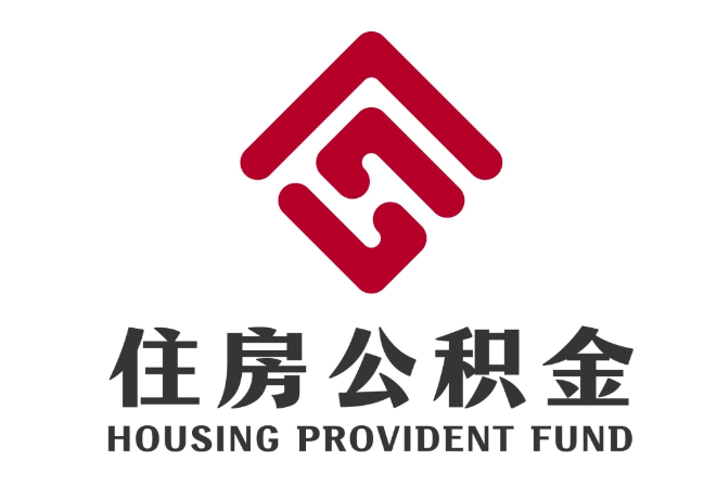 溆浦住房公积金代提